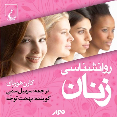 روانشناسی زنان
